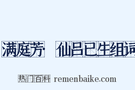 满庭芳·仙吕已生组词是什么意思的图片